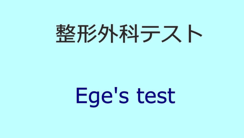 Ege's test