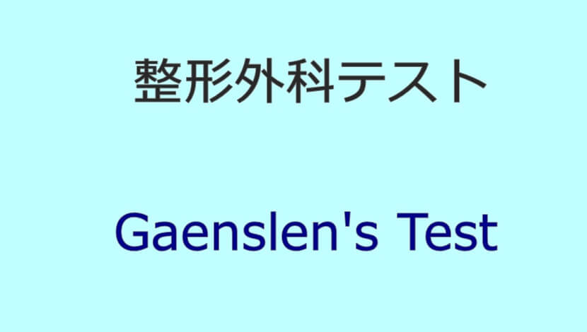 Gaenslen's Test
