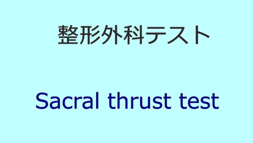 Sacral thrust test