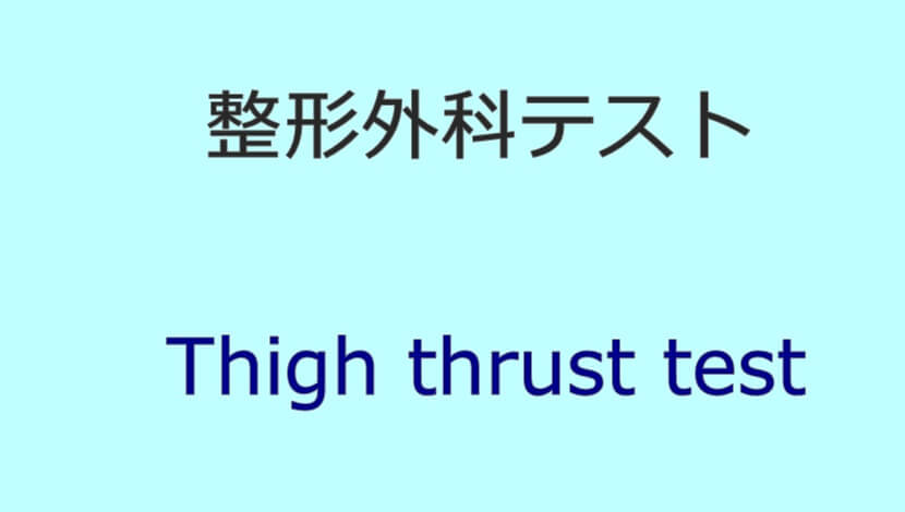 Thigh thrust test
