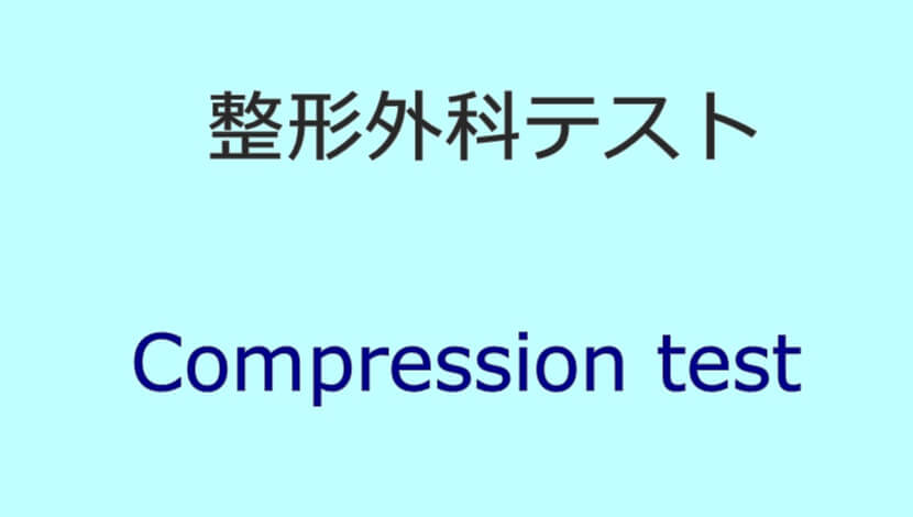 Compression test