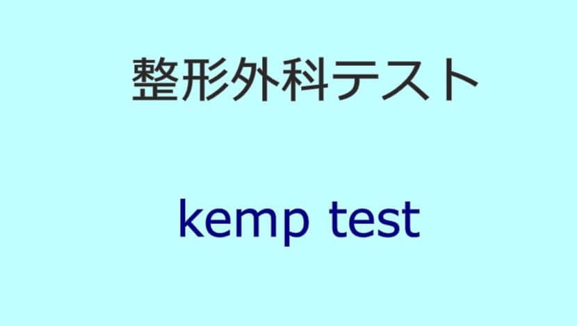 kemp test