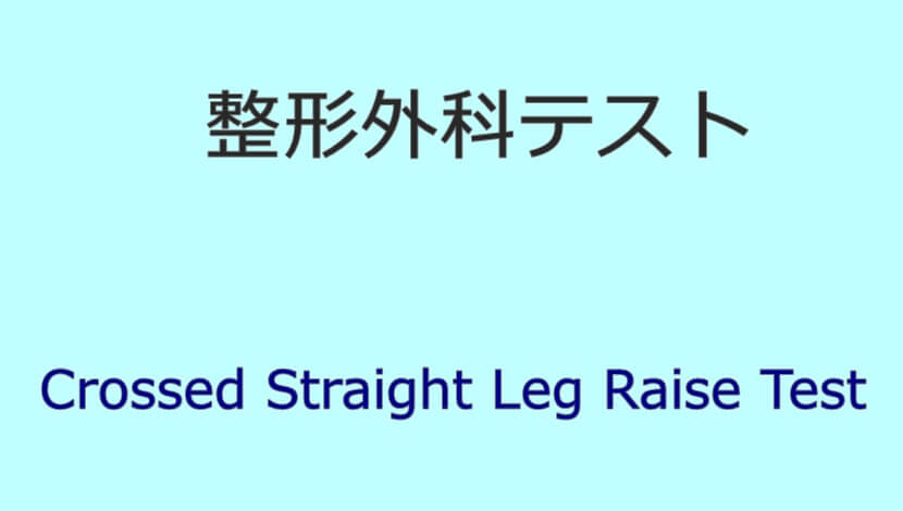 Crossed Straight Leg Raise(SLR) Test