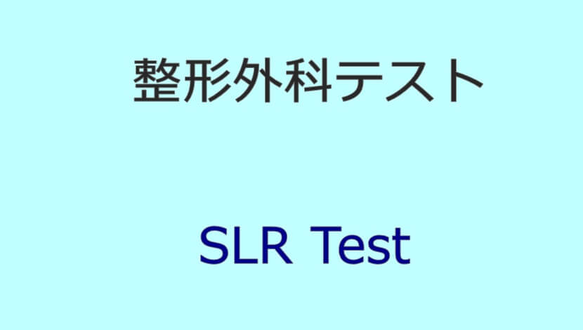 Straight Leg Raise (SLR) Test