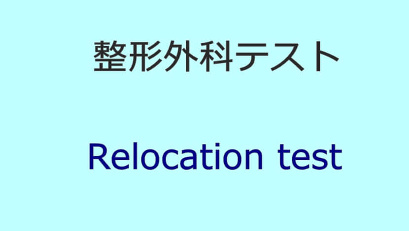 Relocation test
