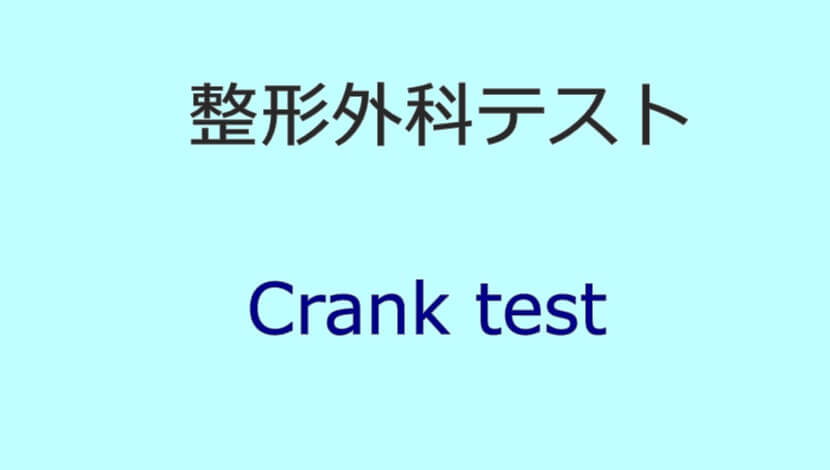 Crank test
