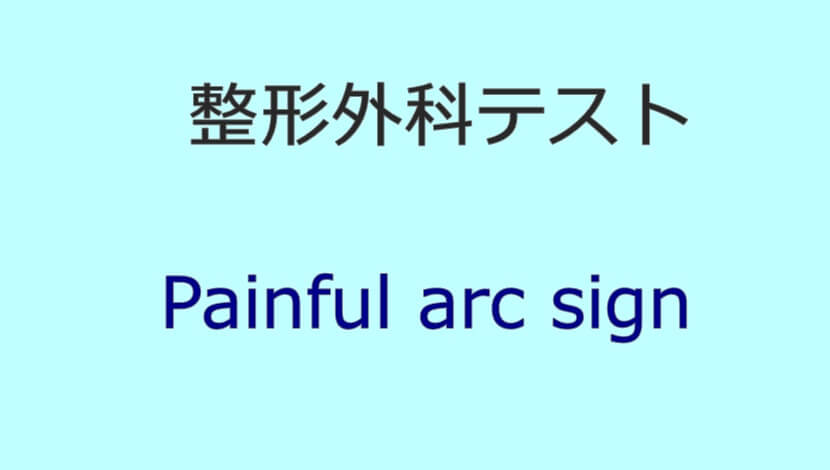 Painful arc sign