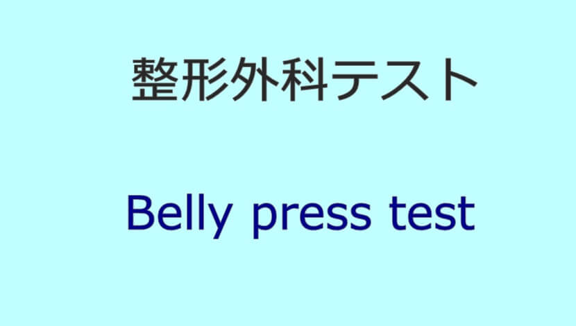 Belly press test