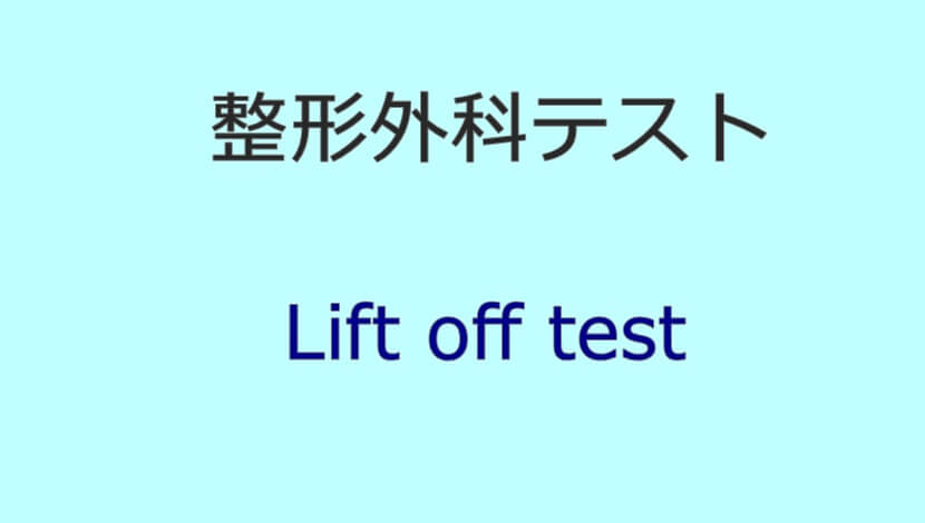 Lift off test