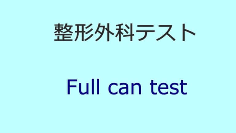 Empty can test/Jobe test (エンプティカン検査/ジョブ検査) | 理学療法士向け英論部屋