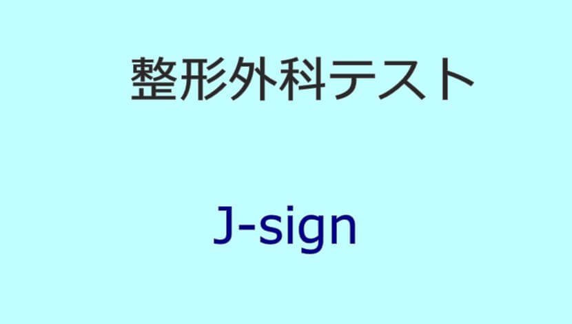 整形外科テスト　J-sign